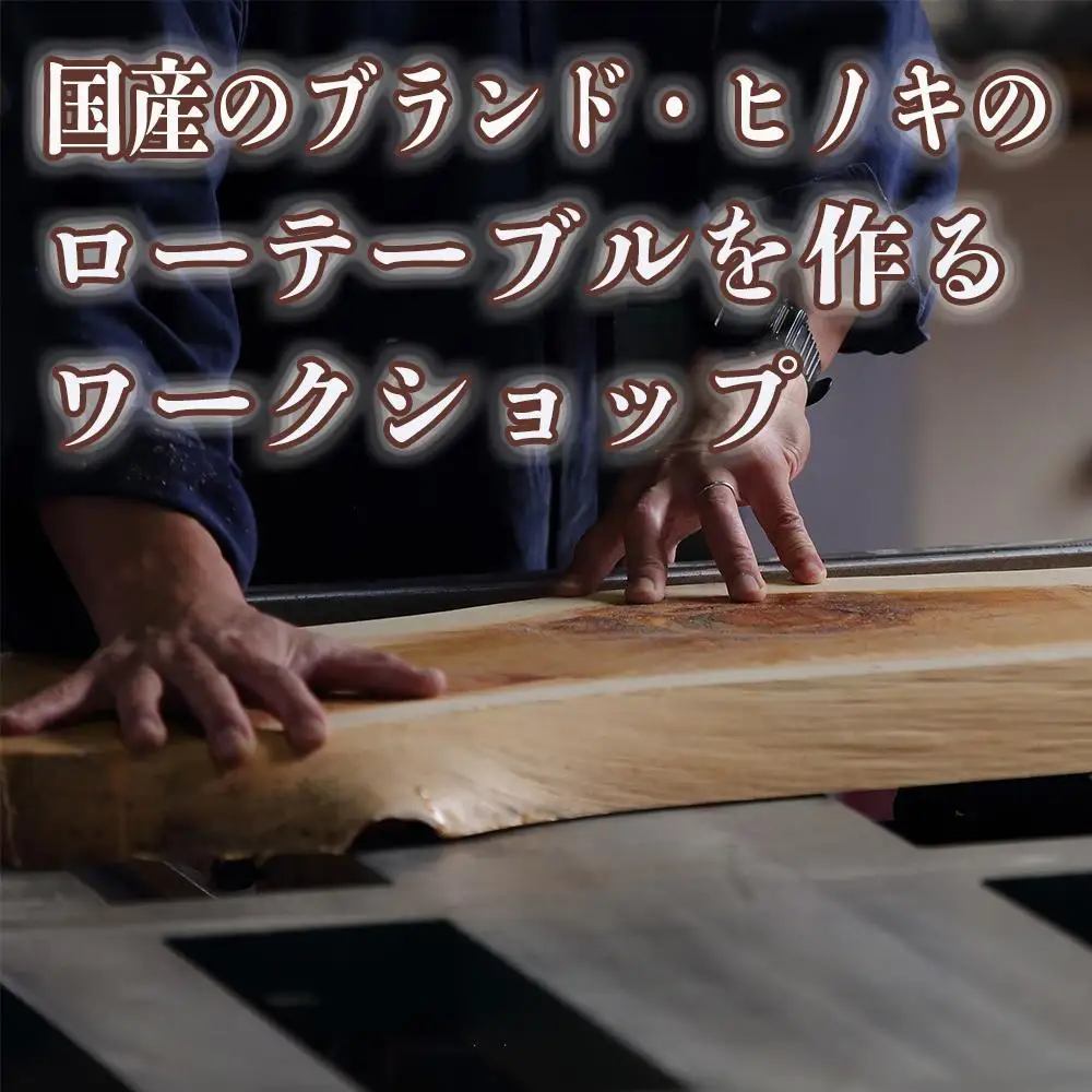 徳川御三家紀州藩の伝統を受け継ぐ三重県 尾鷲(オワセ）ヒノキの一枚板でローテーブルを作るワークショップ Mサイズ 長さ600～800×幅250～350×高さ約270㎜【家具 インテリア サイドテーブル リビング 体験 DIY 新婚 思い出 結婚 お祝い ギフト メーカー オーダーメイド 手作り おしゃれ 木 家族 一人暮らし 新生活 引越し ブルック 三重県 四日市市 ふるさと納税】