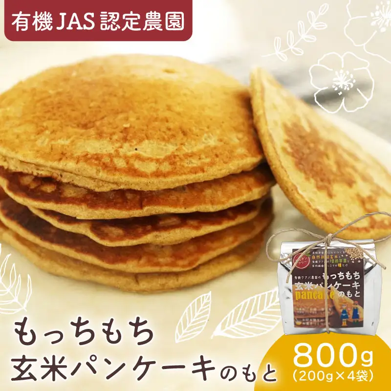 玄米パンケーキの素 200g×4袋 【米粉 グルテンフリー ホットケーキ】