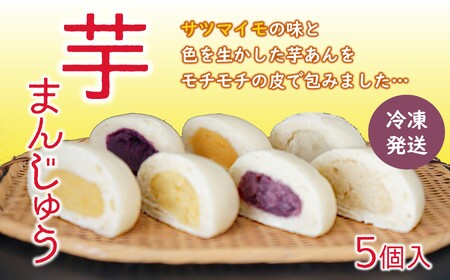 そのままレンジでチン♪ 小分けで便利♪ しっとりモチモチの皮でくるんだこだわりの芋まんじゅう（5個入）