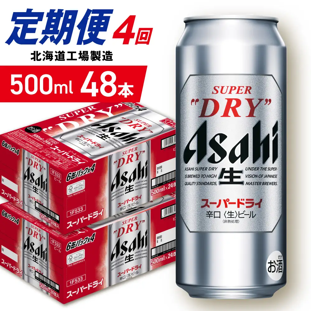 【定期便 4ヶ月】アサヒスーパードライ＜500ml＞24缶 2ケース 北海道工場製造