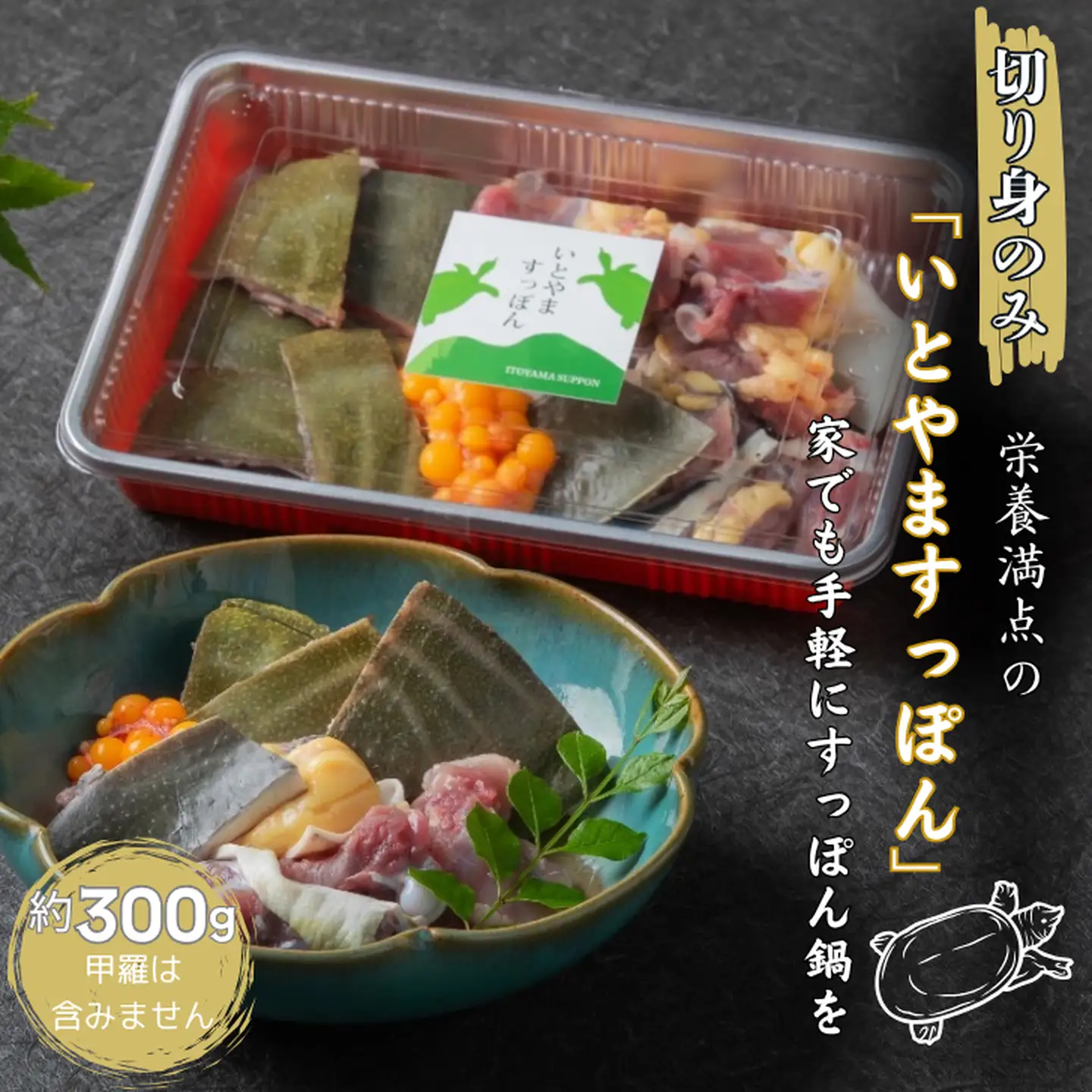 【切り身のみ】栄養満点の「いとやますっぽん」ですっぽん鍋を 300g 佐賀県産 スッポン 冷凍 鍋 カット済み 国産 簡単調理 美容 健康 コラーゲン 九州 佐賀県 佐賀市 ヤマト水産：B205-011