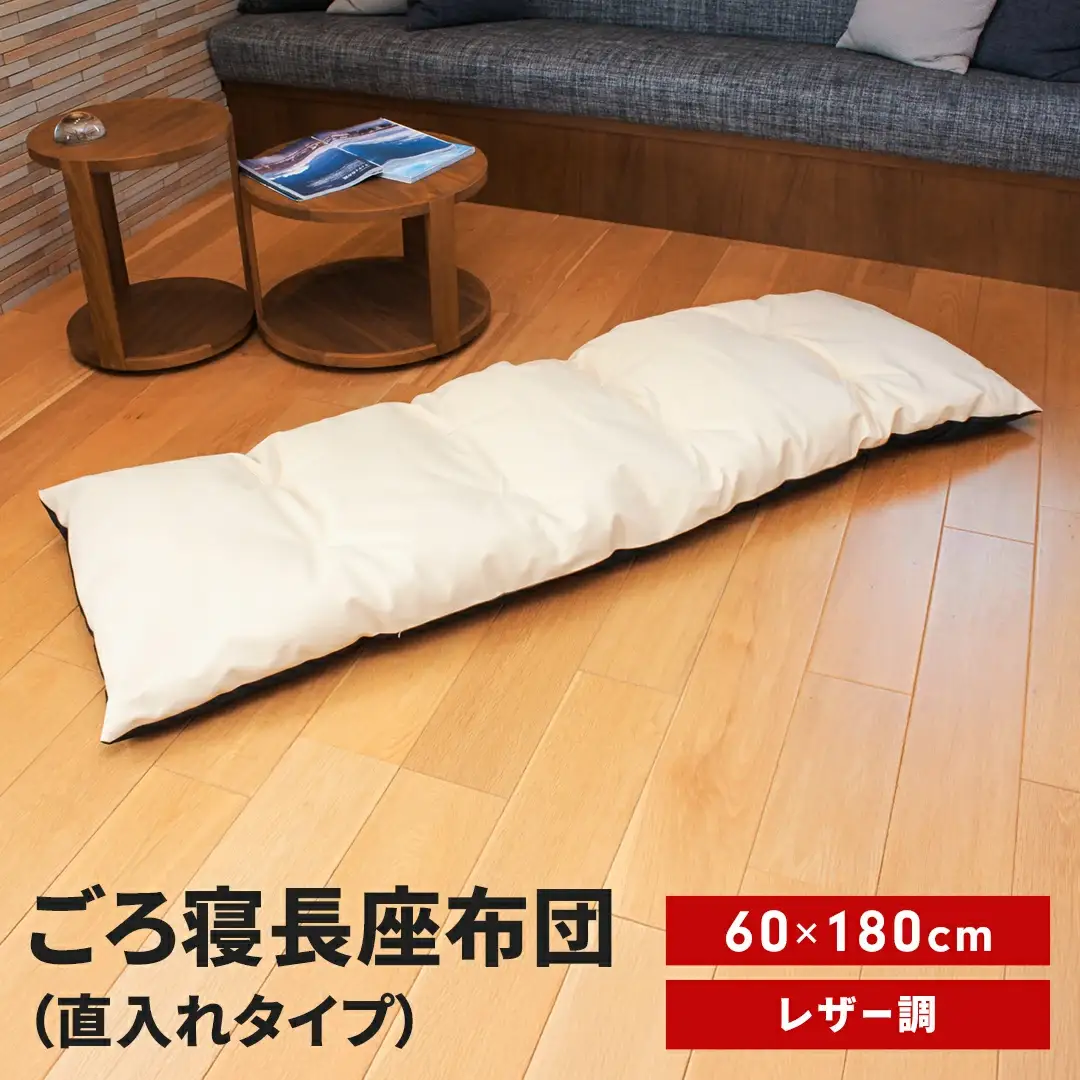 ごろ寝長座布団 直入 レザー IV（アイボリー） 60×180cm ごろ寝 お昼寝用 日本製 レザー調 シンプル おしゃれ 無地カラー [MKトレンド]