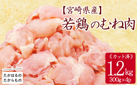 宮崎県産若鶏むね切り身1.2kg（300g×4パック）TF0832-P00063
