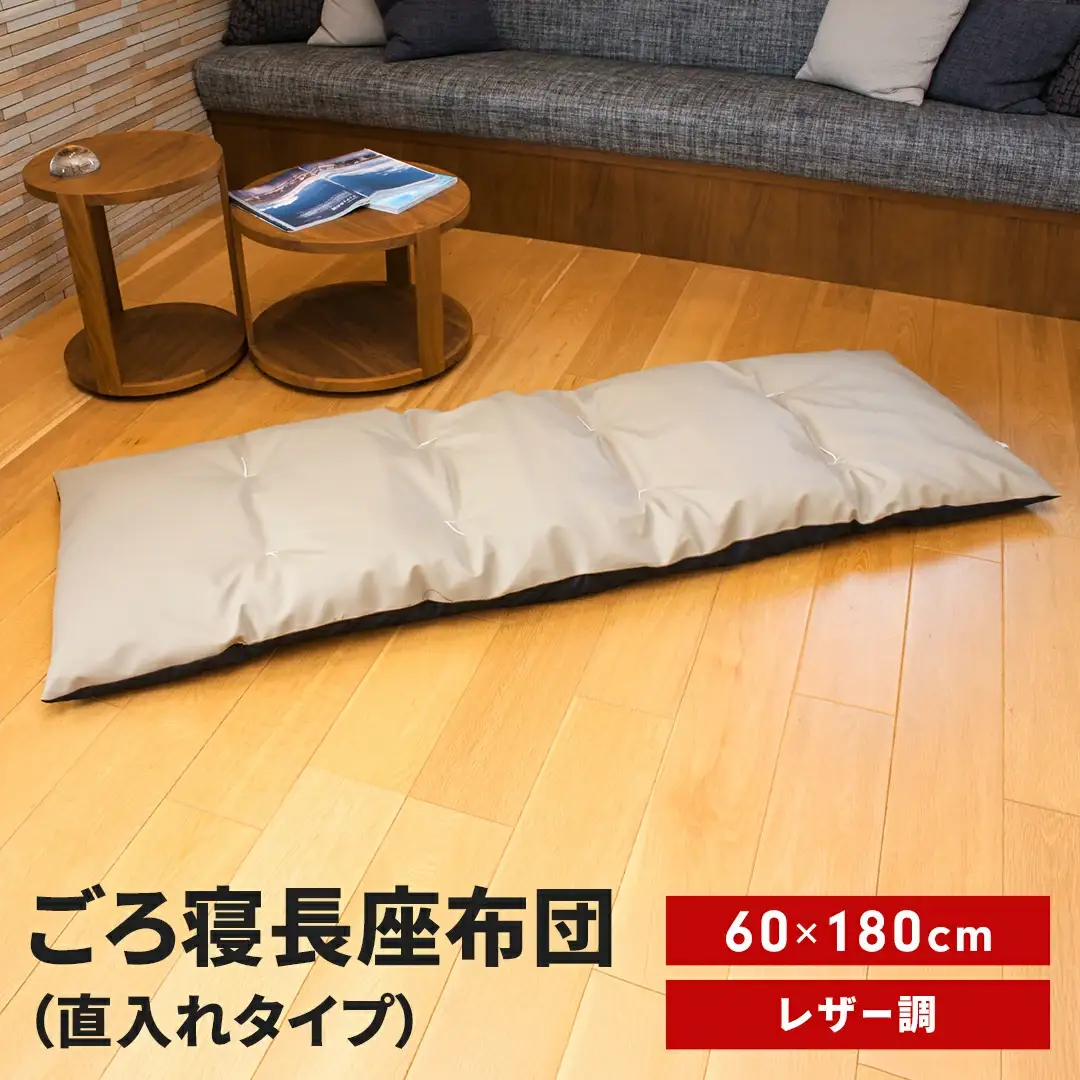 ごろ寝長座布団 直入 レザー GG（グレージュ） 60×180cm ごろ寝 お昼寝用 日本製 レザー調 シンプル おしゃれ 無地カラー [MKトレンド]