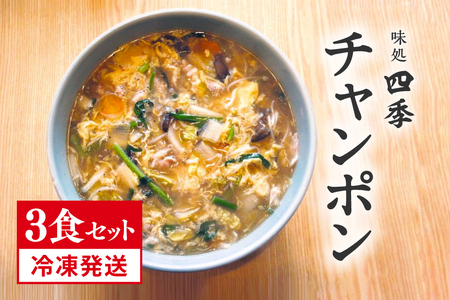 冷凍発送 鳥取県日野町 味処四季 名物 特製チャンポン 3食セット ラーメン ちゃんぽん 3人前 麺 お取り寄せ グルメ