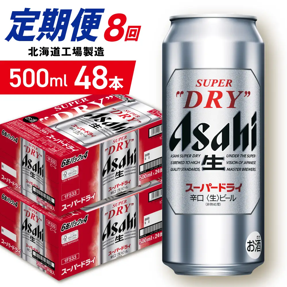 【定期便 8ヶ月】アサヒスーパードライ＜500ml＞24缶 2ケース 北海道工場製造