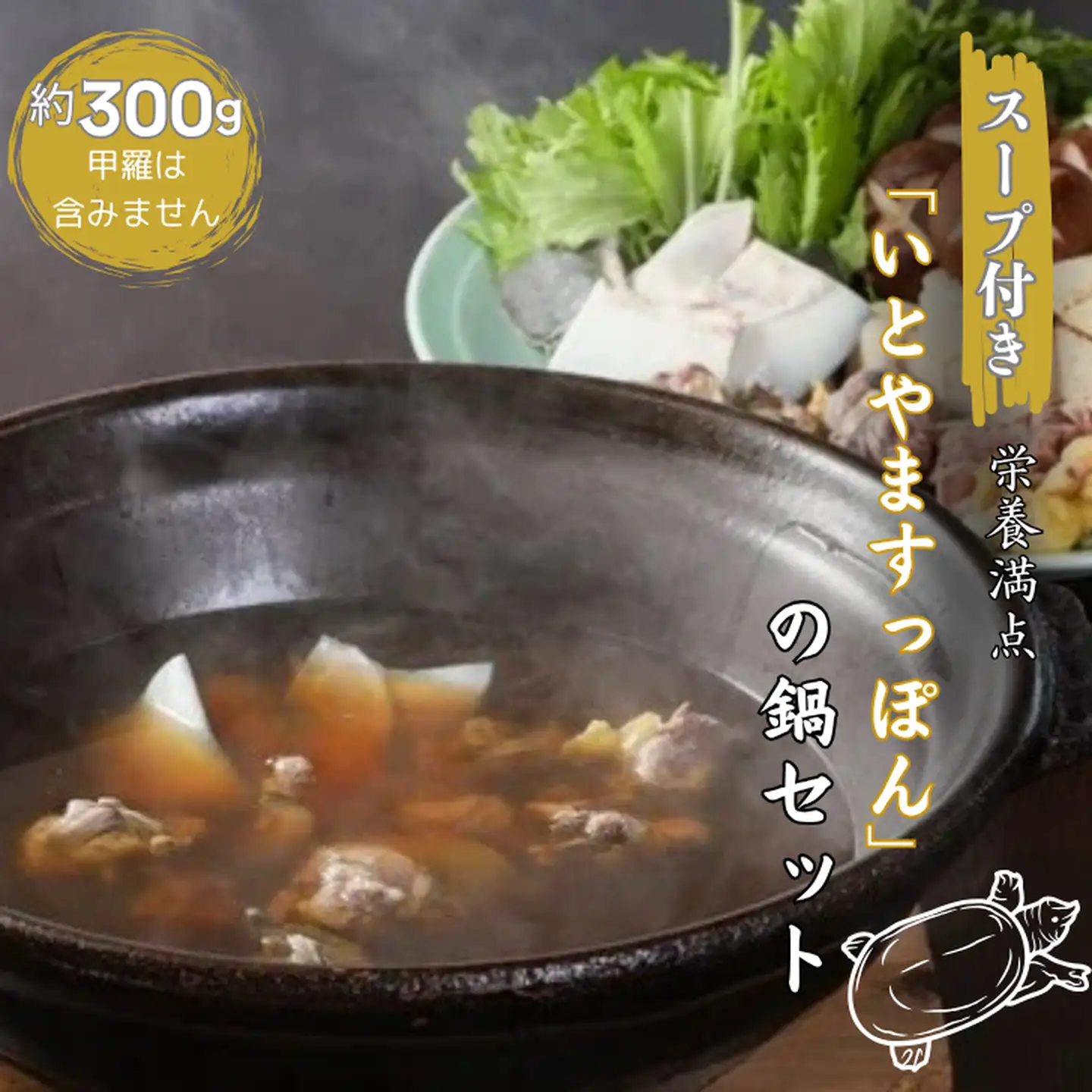 【スープ付き】栄養満点「いとやますっぽん」の鍋セット 300g 佐賀県産 スッポン 冷凍 鍋 カット済み 国産 簡単調理 美容 健康 コラーゲン 九州 佐賀県 佐賀市 ヤマト水産：B240-022