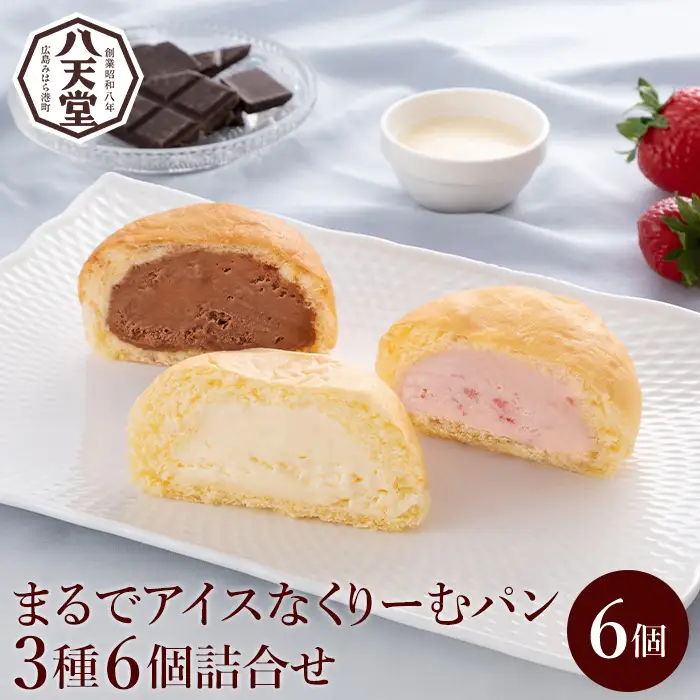 【八天堂】まるでアイスなくりーむパン3種6個詰合せ スイーツ 新食感 お菓子 アイス カスタード チョコレート あまおう いちご  冷凍 015050