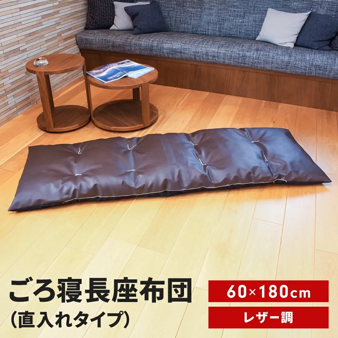 ごろ寝長座布団 直入 レザー DBR（ダークブラウン） 60×180cm ごろ寝 お昼寝用 日本製 レザー調 シンプル おしゃれ 無地カラー [MKトレンド]
