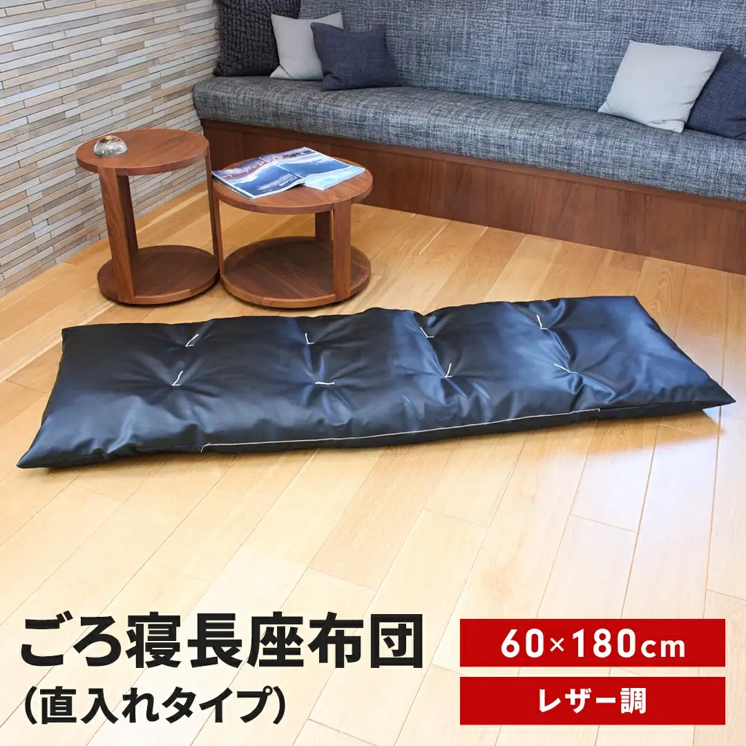 ごろ寝長座布団 直入 レザー BK（ブラック） 60×180cm ごろ寝 お昼寝用 日本製 レザー調 シンプル おしゃれ 無地カラー [MKトレンド]