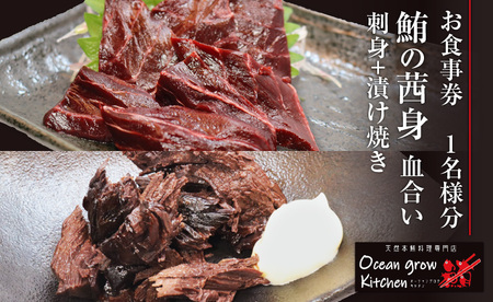 oceangrow kitchen お食事券（ 鮪の茜身 【 血合い 】刺身 ＋ 漬け焼き ）1名様分 M007-021 チケット 体験