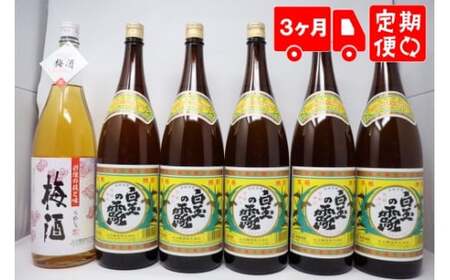 TK-150-2【３ヶ月定期便】白玉醸造 《白玉の露・梅酒》焼酎6本セット（１升瓶）