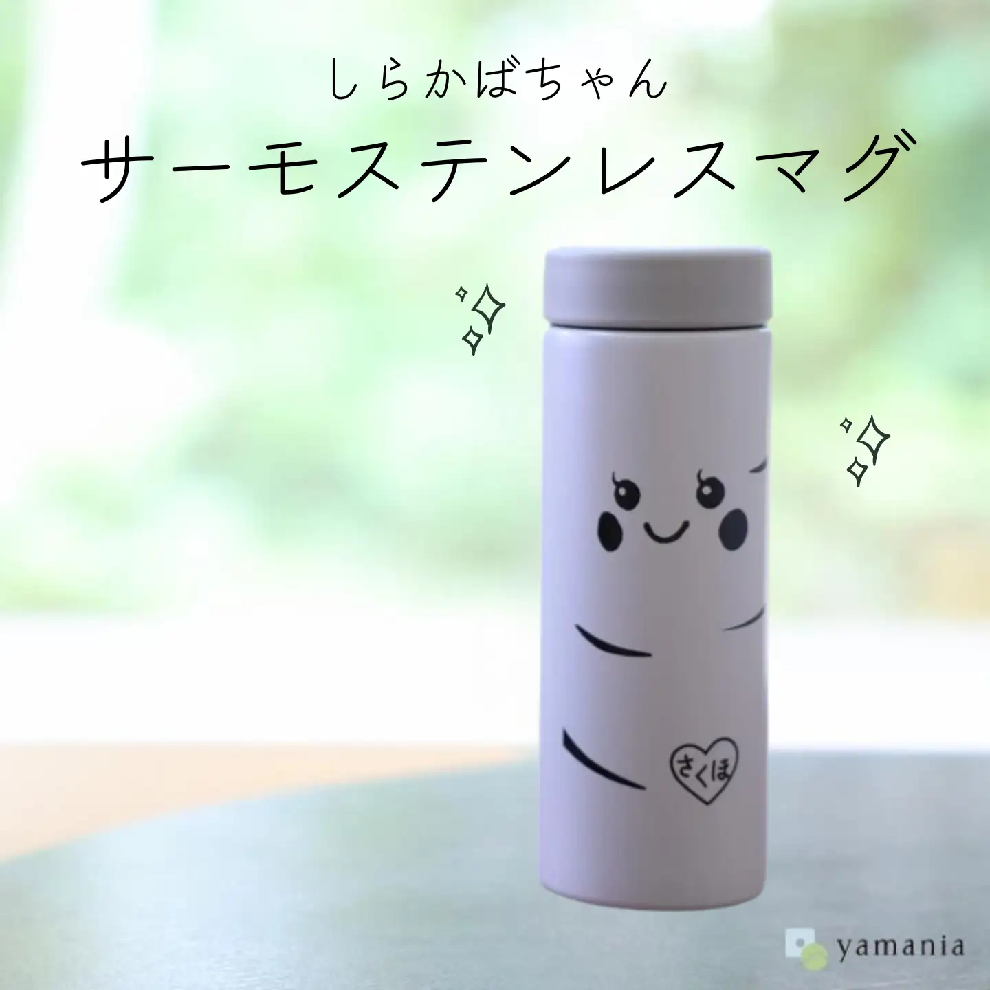 【しらかばちゃんグッズ】サーモステンレスマグボトル モノトーン［YA-115-01］