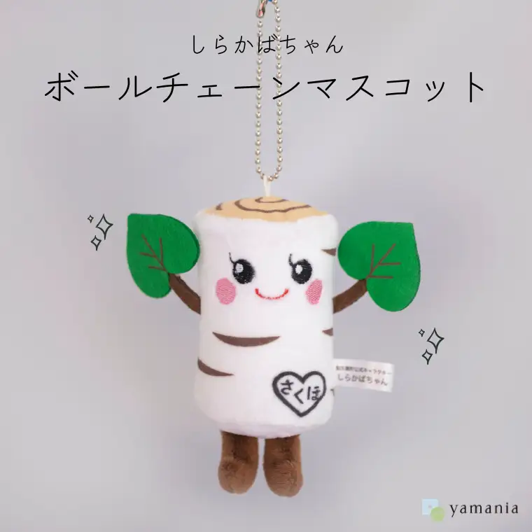 【しらかばちゃんグッズ】ボールチェーンマスコット［YA-110］
