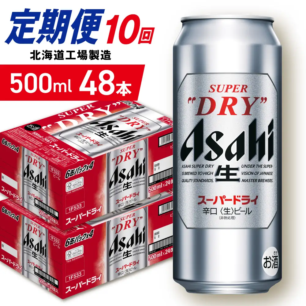 【定期便 10ヶ月】アサヒスーパードライ＜500ml＞24缶 2ケース 北海道工場製造