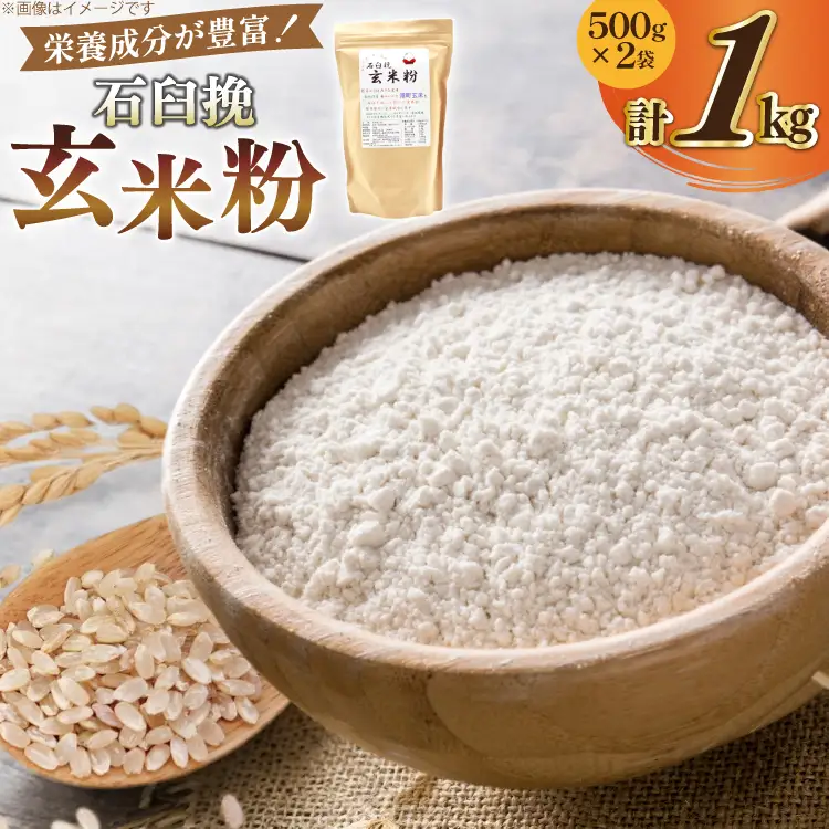 玄米粉 石臼挽玄米粉 500g×2袋 1kg [気仙沼工房 宮城県 気仙沼市 20565389]
