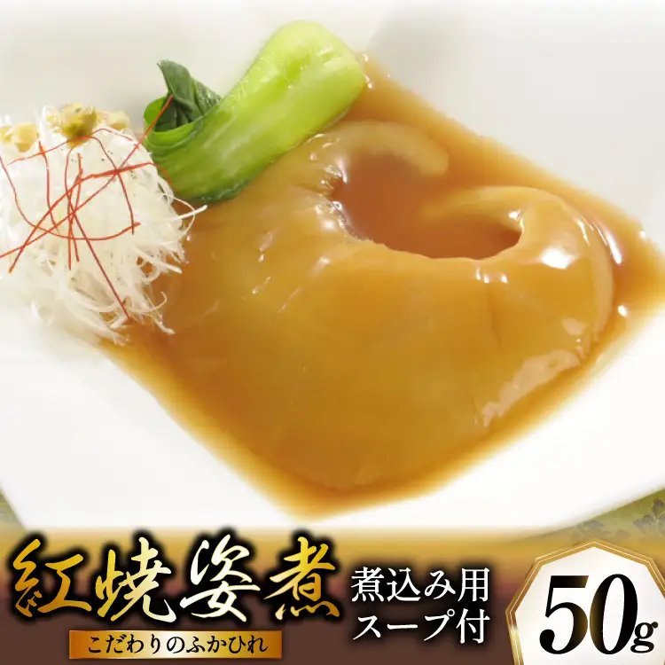 ふかひれ姿煮 紅焼姿煮50g [石渡商店 宮城県 気仙沼市 20565574]