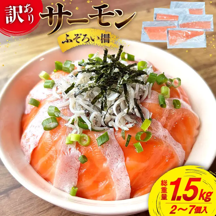 訳あり サーモン 尾っぽ柵 おさしみ用 総重量 1.5kg [足利本店 宮城県 気仙沼市 20566207]