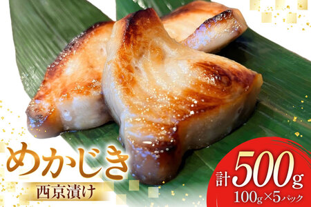 西京漬け魚 メカジキ 西京漬 100g×5p 計500g [千葉金 宮城県 気仙沼市 20565387]