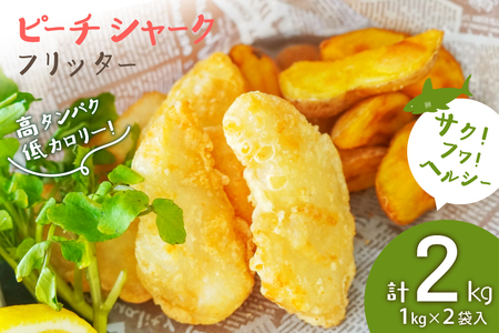 惣菜 ピーチシャーク フリッター 1kg ×2袋 計2kg [中華高橋水産 宮城県 気仙沼市 20565581]