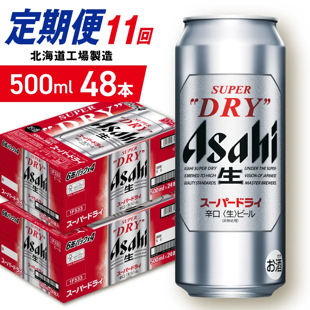 【定期便 11ヶ月】アサヒスーパードライ＜500ml＞24缶 2ケース 北海道工場製造