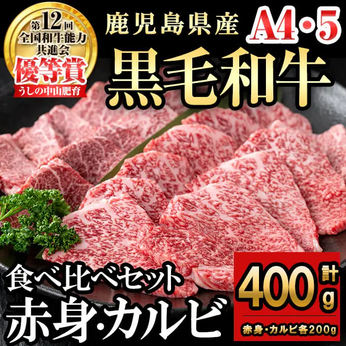 食べ比べカルビ赤身セット(カルビ200g・赤身200g)  黒毛和牛 和牛 肉 牛肉 国産 九州産 鹿児島県産 焼肉 カルビ 赤身 日本一 a5-327