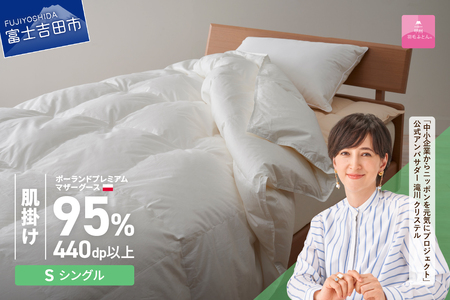 【甲州羽毛ふとん】ポーランドプレミアムマザーグース95% (シングル) 肌掛け布団 ホワイト 布団