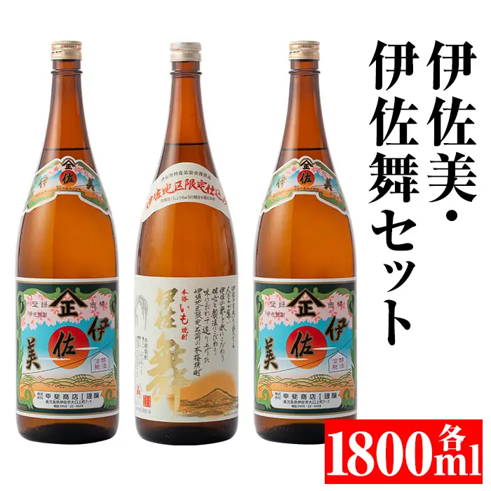 isa700 伊佐美・伊佐舞セット(各1800ml・伊佐美×2本、伊佐舞×1本) 鹿児島 本格芋焼酎 芋焼酎 焼酎 セット 飲み比べ お酒 家飲み 【平酒店】