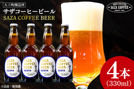 数量限定 大工町醸造所 サザコーヒービール ４本入り (ケニア) サザコーヒー ぬりや 専門店の味 コーヒー 珈琲 酒 フルーティー 水戸市 大洗町 共通返礼品 茨城県_AU017