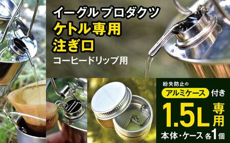 「KALUGII／カルギイ」イーグルプロダクツ ケトル [ 1.5L ] 専用 注ぎ口 コーヒードリップ用（ケース付き）