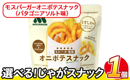 ＜訳あり＞ お試し 訳アリ じゃがスナック モスバーガーオニポテスナック(パタゴニアソルト味) (1袋・40g) 簡易梱包 お菓子 おかし おつまみ 常温 モスバーガー 玉ねぎ ポテト 【man216-O】【味源】