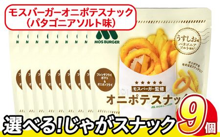 ＜訳あり＞ 訳アリ じゃがスナック モスバーガーオニポテスナック(パタゴニアソルト味) (9袋・40g) 簡易梱包 お菓子 おかし おつまみ 常温 モスバーガー 玉ねぎ ポテト 【man218-O】【味源】