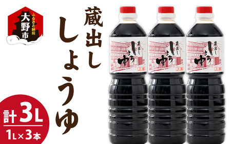 越前おおの　蔵出ししょうゆ 3本セット（1L×3）計3L  [A-040008]