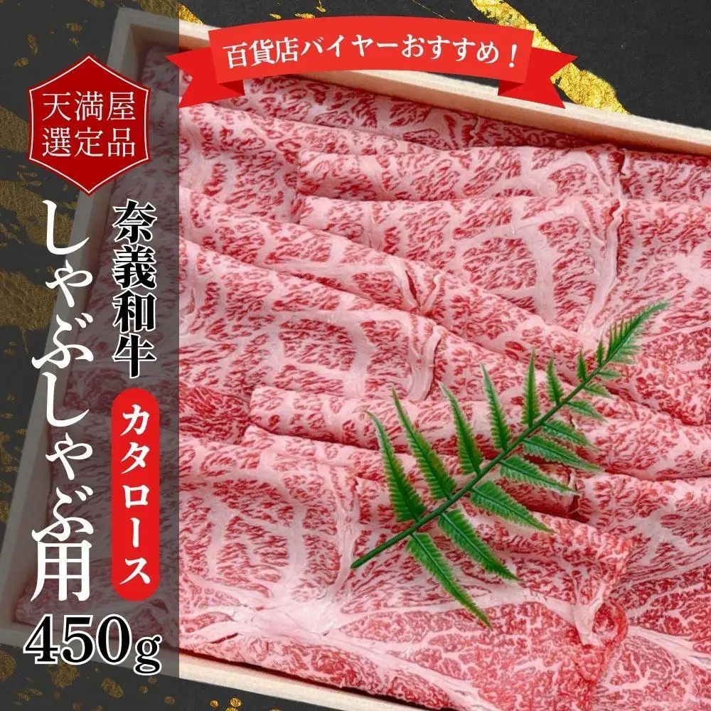 【天満屋選定品】百貨店バイヤーおすすめ！奈義和牛カタロースしゃぶしゃぶ用450g 043-a002
