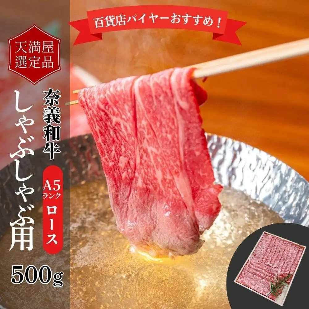 【天満屋選定品】百貨店バイヤーおすすめ！奈義和牛Ａ５ランクロースしゃぶしゃぶ用５００g【043-a003】