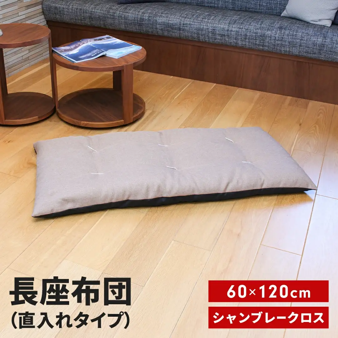 長座布団 直入 シャンブレークロス BE（ベージュ） 60×120cm ごろ寝 お昼寝用 日本製 シンプル おしゃれ 無地カラー [MKトレンド]