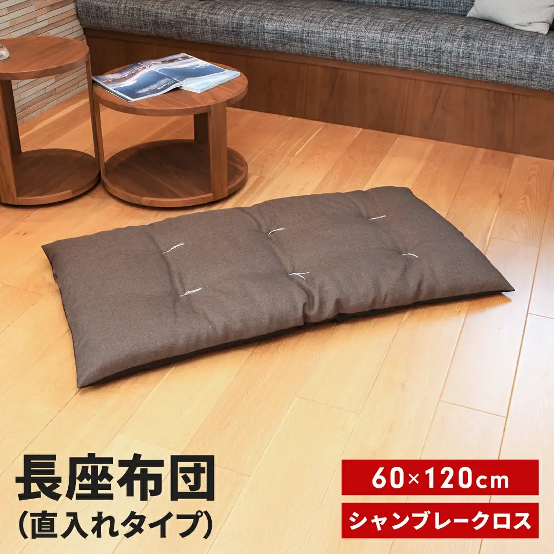 長座布団 直入 シャンブレークロス DBR（ダークブラウン） 60×120cm ごろ寝 お昼寝用 日本製 シンプル おしゃれ 無地カラー [MKトレンド]