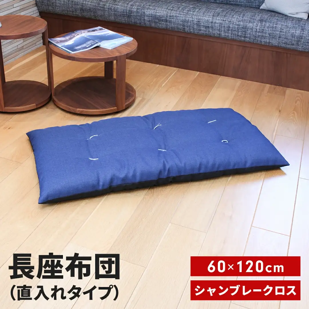 長座布団 直入 シャンブレークロス BL（ブルー） 60×120cm ごろ寝 お昼寝用 日本製 シンプル おしゃれ 無地カラー [MKトレンド]