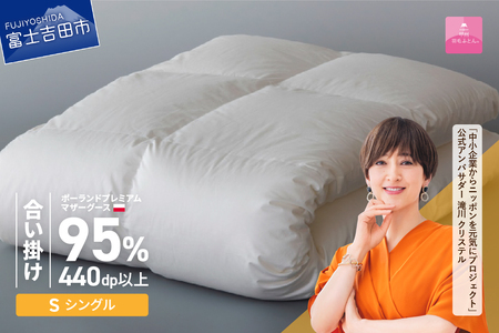 【甲州羽毛ふとん】ポーランドプレミアムマザーグース95%(シングル/ホワイト) 合い掛け布団 寝具 布団