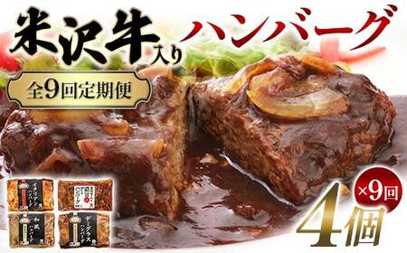 【全9回定期便】米沢牛入りハンバーグ 4個×9回 F2Y-6217