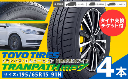 トランパスmp7 サイズ 195/65R15 91H 4本 タイヤ交換チケット(株式会社三油商会)付き