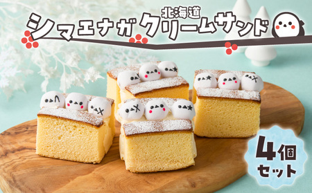 シマエナガ 北海道クリームサンド （ 4個 セット ） T028-003 スイーツ お菓子