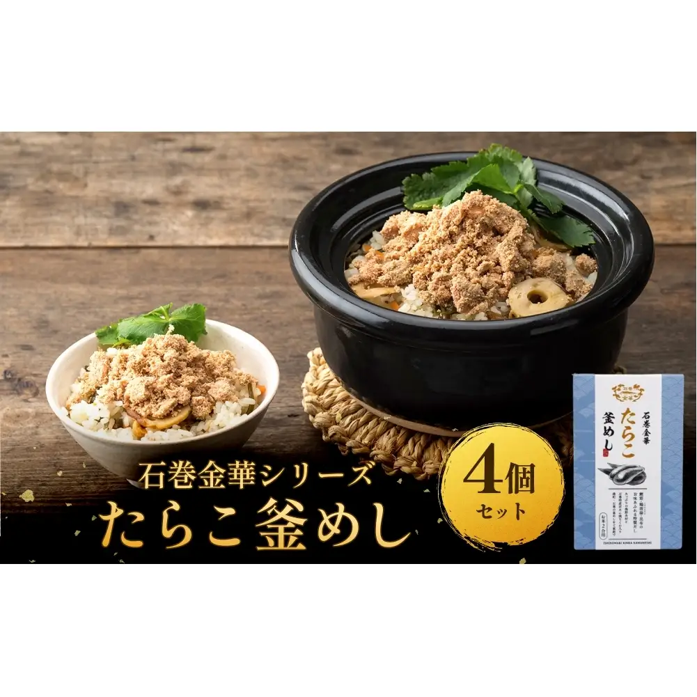 【石巻金華シリーズ】 たらこ 釜めし 4個 セット 宮城県 石巻 タラコ 釜飯 本格 完熟 釜飯の素