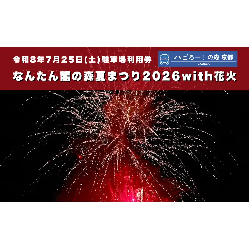 なんたん龍の森夏まつり2026with花火 駐車場利用券