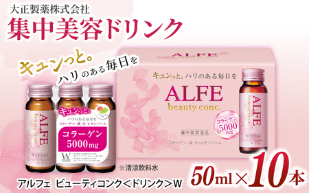 「大正製薬」アルフェ ビューティコンク（ドリンク）W 50ｍl×10本 ／ CGC 栄養機能食品(ビタミンB6、ナイアシン）コラーゲンペプチド ヒアルロン酸 レモンバーム ベニバナ 鉄分 美容ドリンク 奈良県 葛城市【gift009】