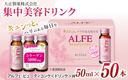 アルフェ ビューティコンク 50ｍl×50本 ／ ビタミンB6 栄養機能食品 コラーゲンペプチド ヒアルロン酸 ナイアシン レモンバーム ベニバナ 鉄分 美容ドリンク【gift010】