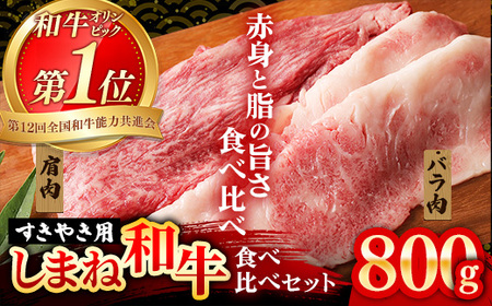 赤身の美味しさと脂の美味しさの食べ比べ（肩、バラ）しゃぶしゃぶ、すき焼き用 （800g） 黒毛和牛 しまね和牛 ウデ カルビ 冷凍 牛肉 セット【39-DC-77】