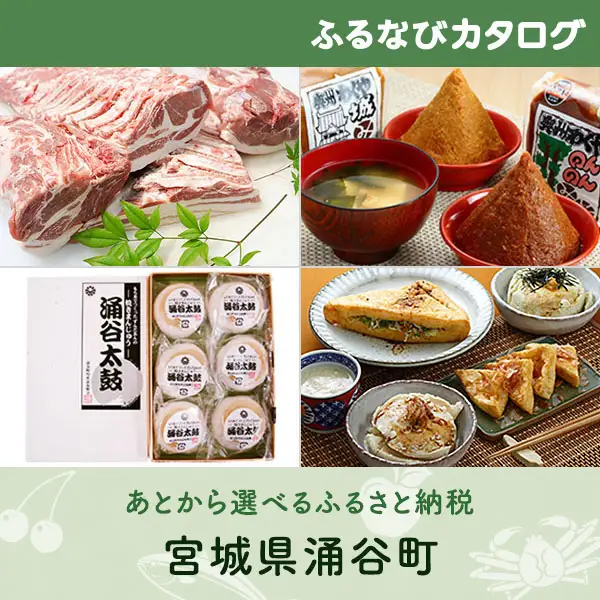 【有効期限なし！後からゆっくり特産品を選べる】宮城県涌谷町カタログポイント