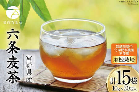 お茶 六条麦茶 ( 10g 20包 ) 15袋 [日向百生会 宮崎県 日向市 452061127]