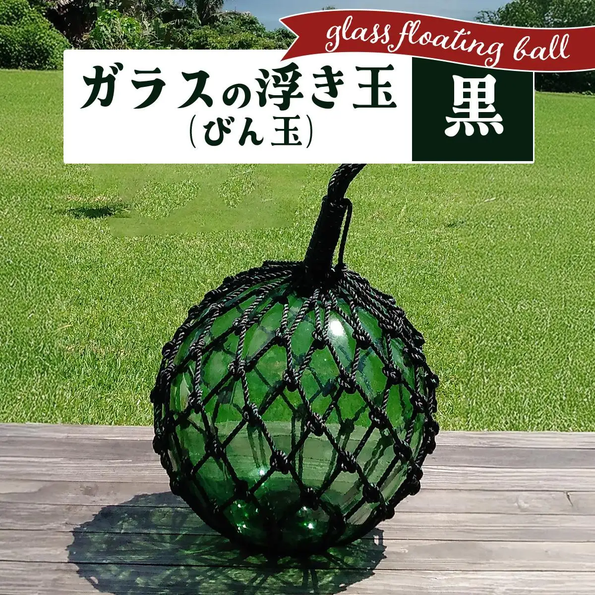 ガラスの浮き玉（びん玉）黒